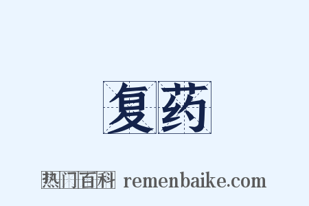 复药是什么意思的图片